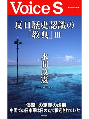 cover image of 反日歴史認識の「教典」III 【Voice S】